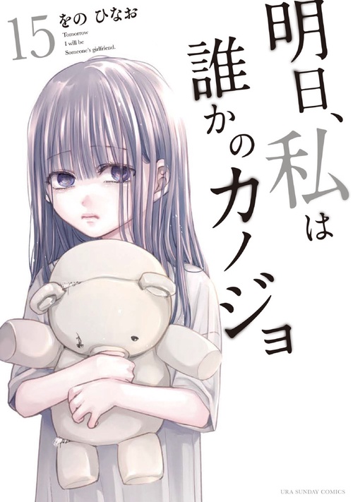 明日、私は誰かのカノジョ 15