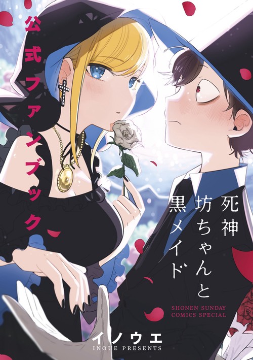 死神坊ちゃんと黒メイド公式ファンブック
