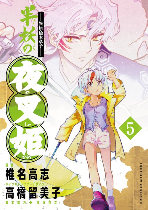 ～異伝・絵本草子～ 半妖の夜叉姫 5