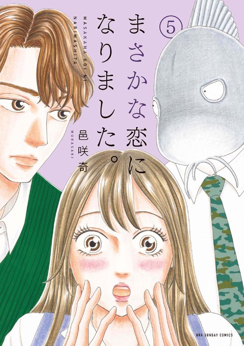 まさかな恋になりました。 5