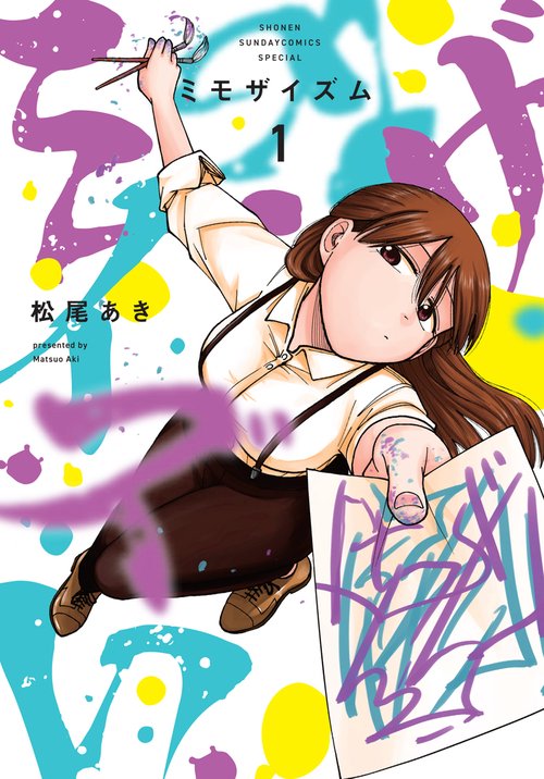 ミモザイズム 1