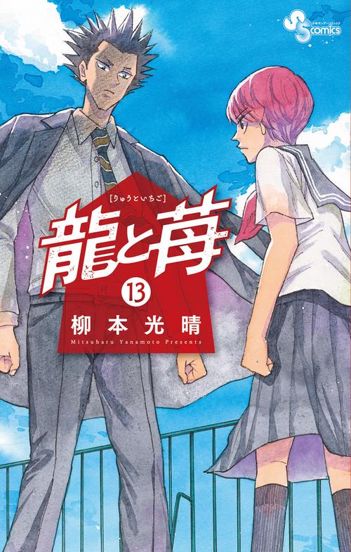 龍と苺 13