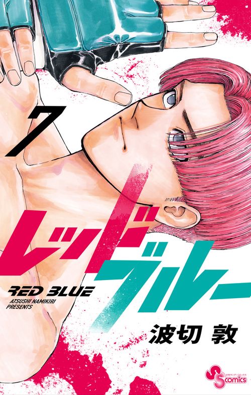 レッドブルー 7