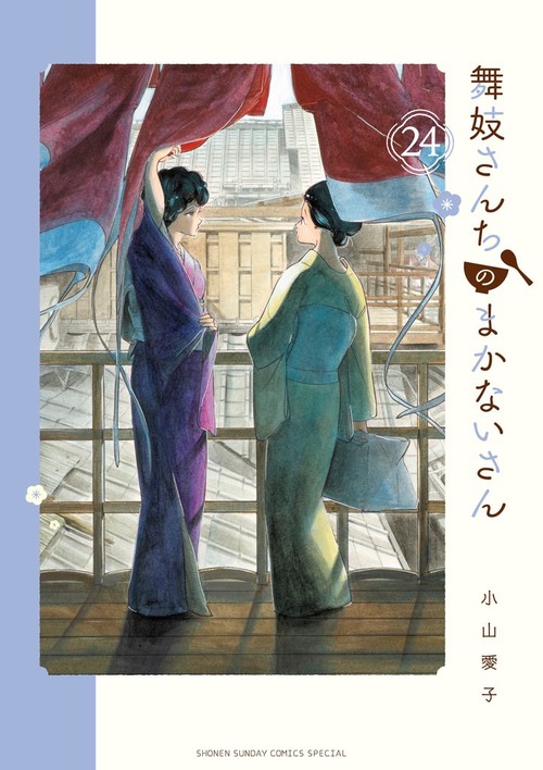 舞妓さんちのまかないさん – 丸善ジュンク堂書店ネットストア