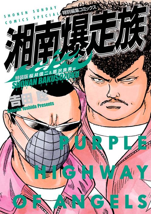 湘南爆走族 桜井信二＆原沢良美編（特装版） – 丸善ジュンク堂書店