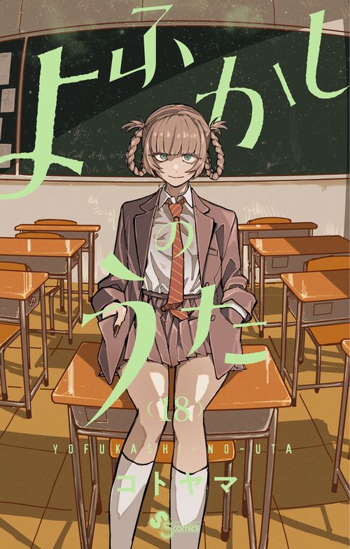 よふかしのうた 18