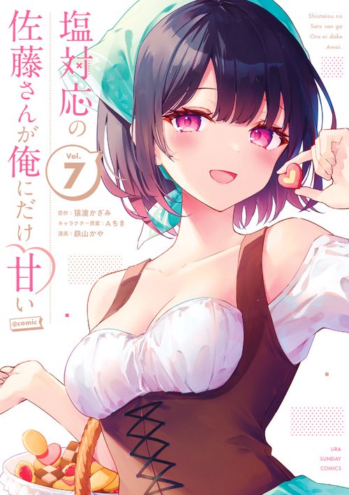 塩対応の佐藤さんが俺にだけ甘い＠comic – 丸善ジュンク堂書店ネットストア