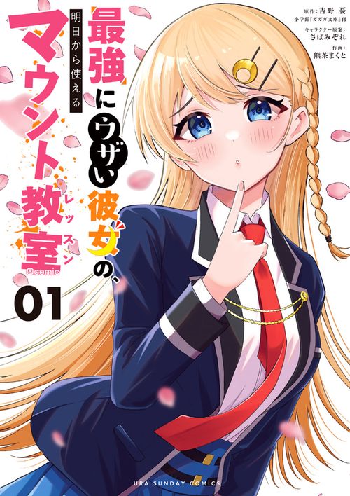 最強にウザい彼女の、明日から使えるマウント教室＠comic 1