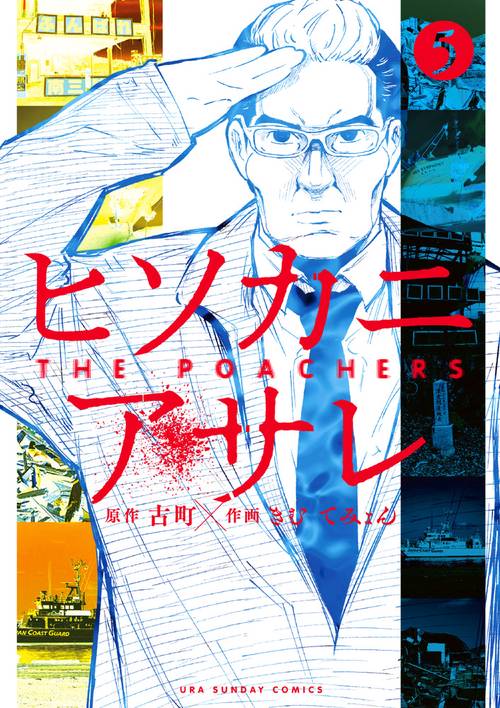 ヒソカニアサレ 5