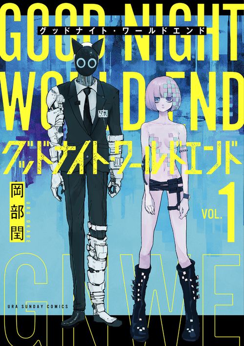 グッドナイト・ワールドエンド 1
