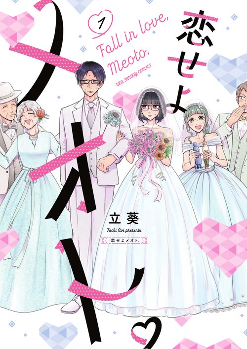 恋せよメオト。 1