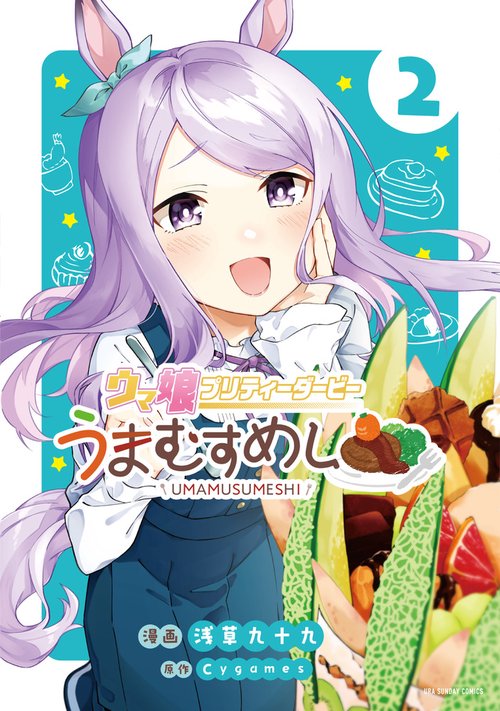 ウマ娘 プリティーダービー うまむすめし 2