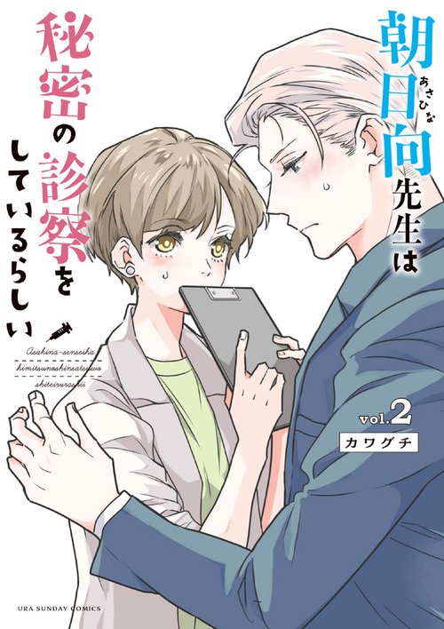 朝日向先生は秘密の診察をしているらしい 2