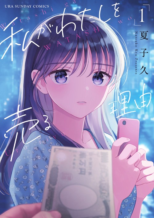 私がわたしを売る理由 1