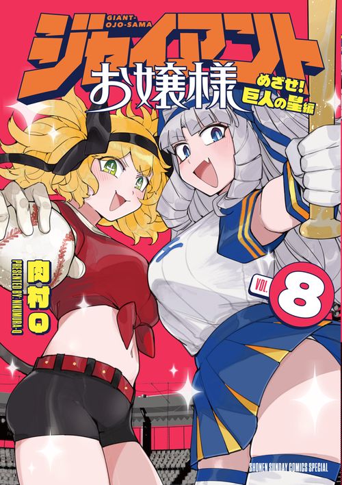 ジャイアントお嬢様 8