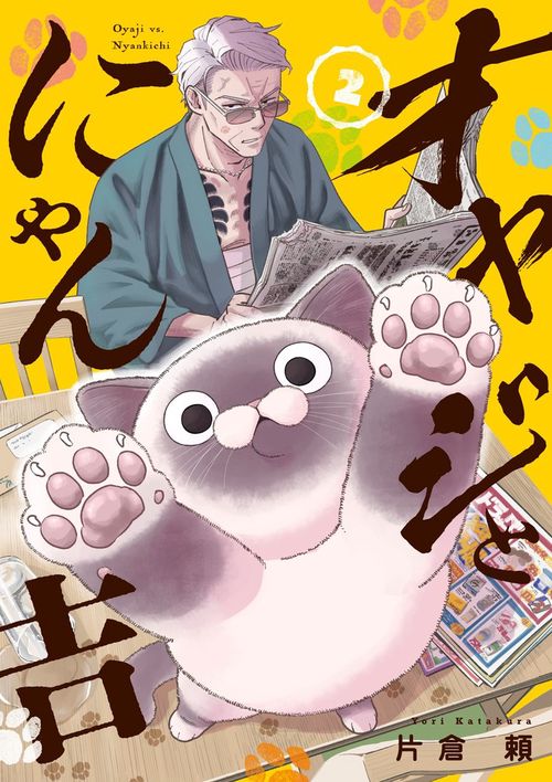 オヤジとにゃん吉 2