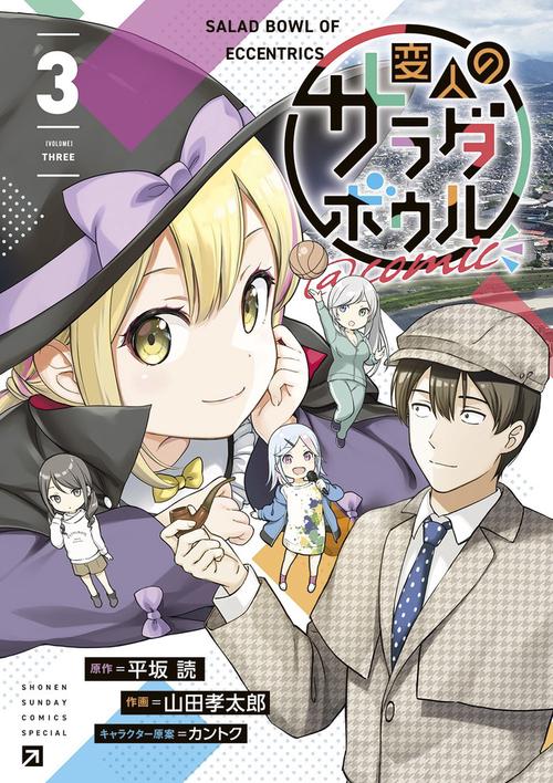 変人のサラダボウル＠comic 3