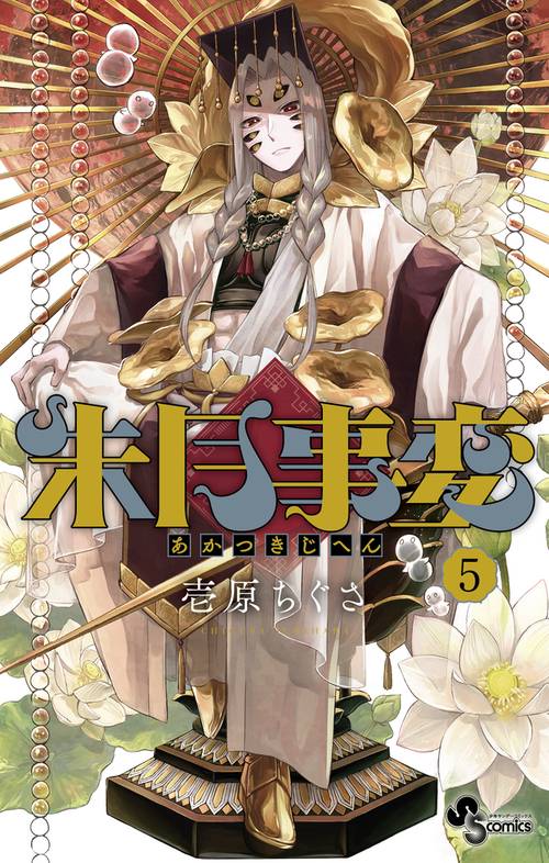 朱月事変 5