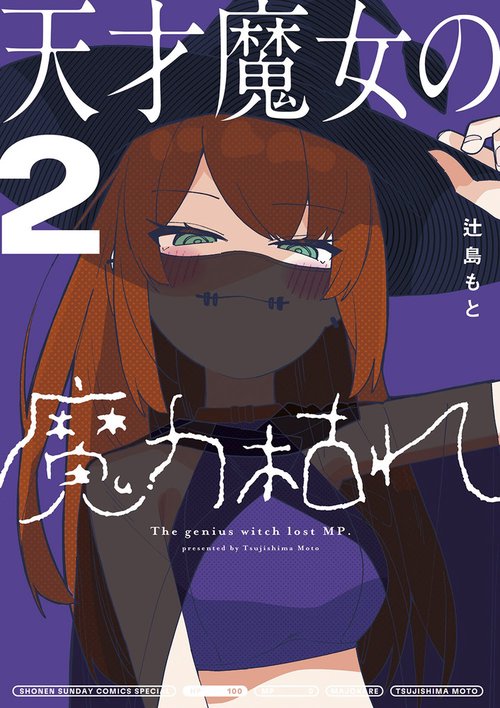 天才魔女の魔力枯れ 2