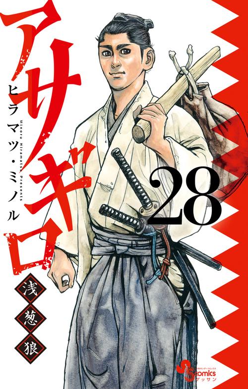 アサギロ～浅葱狼～ 28