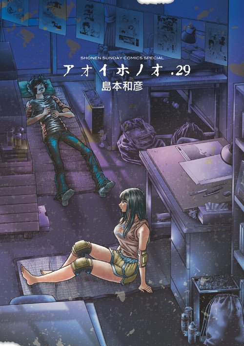 アオイホノオ 29
