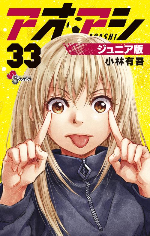 アオアシ ジュニア版 33