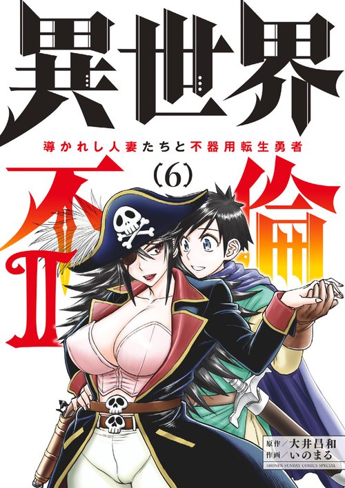 異世界不倫2～導かれし人妻たちと不器用転生勇者～ 6