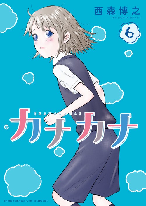 カナカナ 6