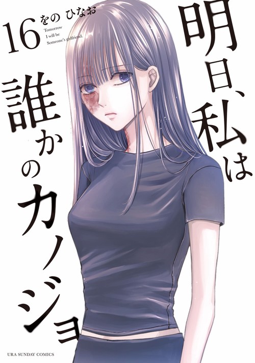 明日、私は誰かのカノジョ 16