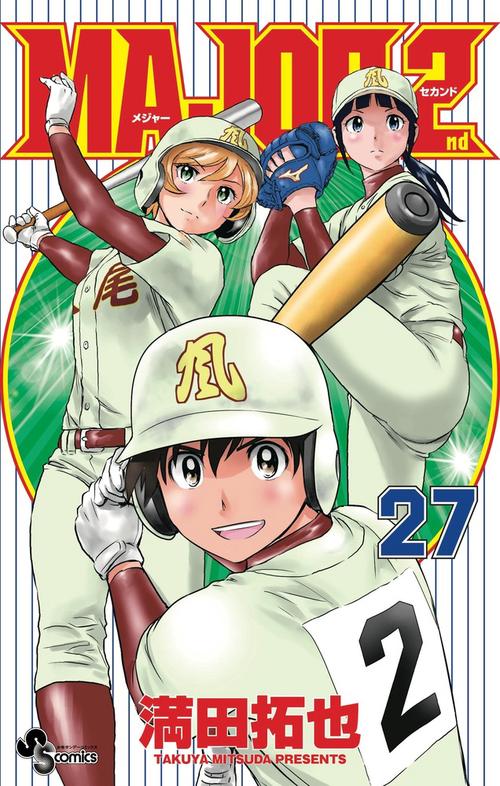 MAJOR 2nd（メジャーセカンド） 27