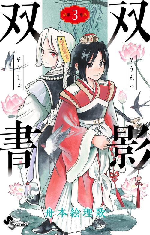 双影双書 3