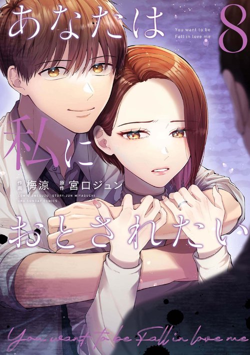 あなたは私におとされたい 8