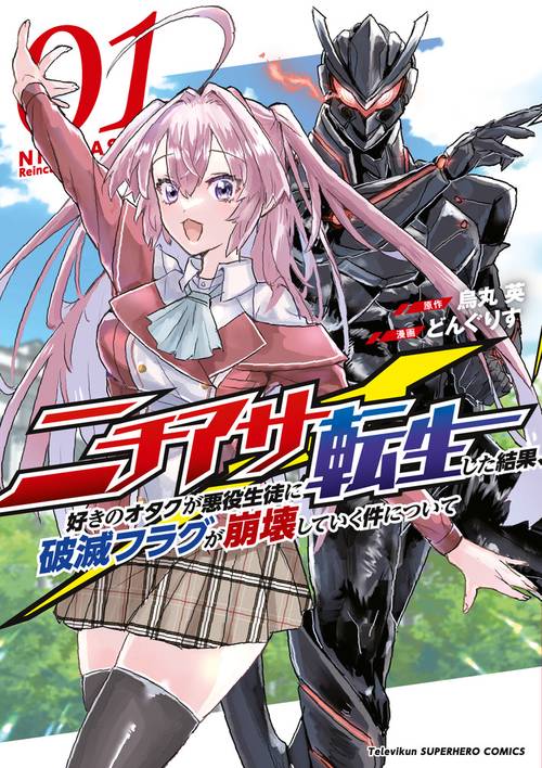 ニチアサ好きのオタクが悪役生徒に転生した結果、破滅フラグが崩壊していく件について 1