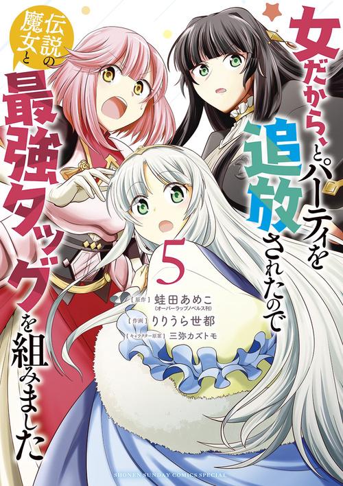 女だから、とパーティを追放されたので伝説の魔女と最強タッグを組みました 5