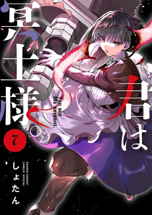 君は冥土様。 – 丸善ジュンク堂書店ネットストア