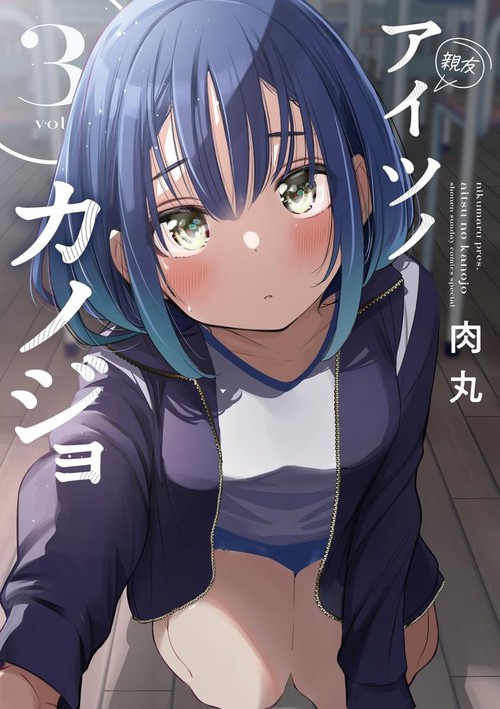 アイツノカノジョ 3