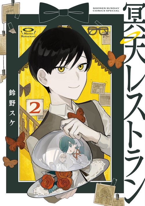 冥天レストラン 2