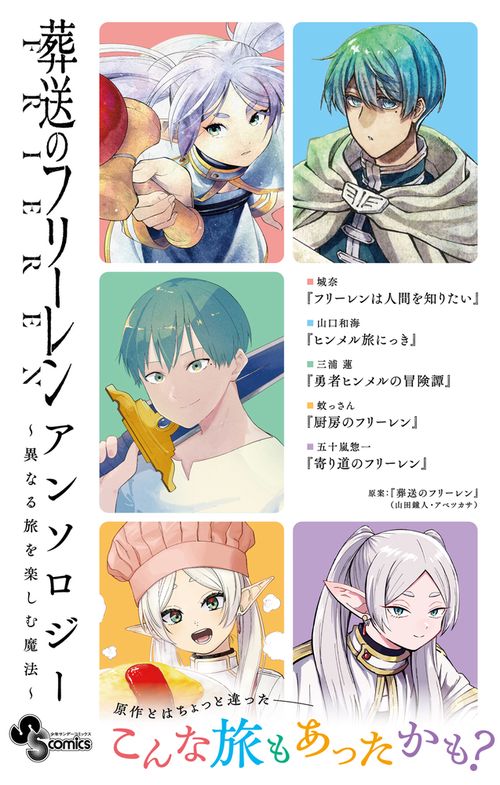 葬送のフリーレンアンソロジー 異なる旅を楽しむ魔法