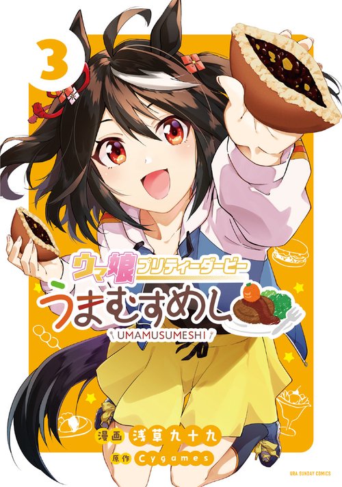 ウマ娘 プリティーダービー うまむすめし 3