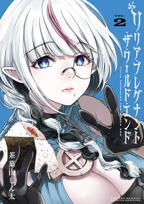リリア・プレグナント・ザ・ワールド・エンド 2