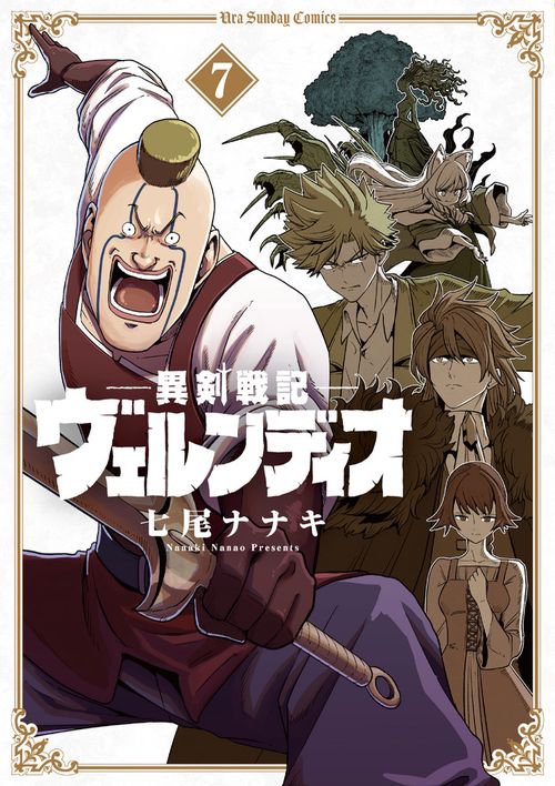 異剣戦記ヴェルンディオ 7
