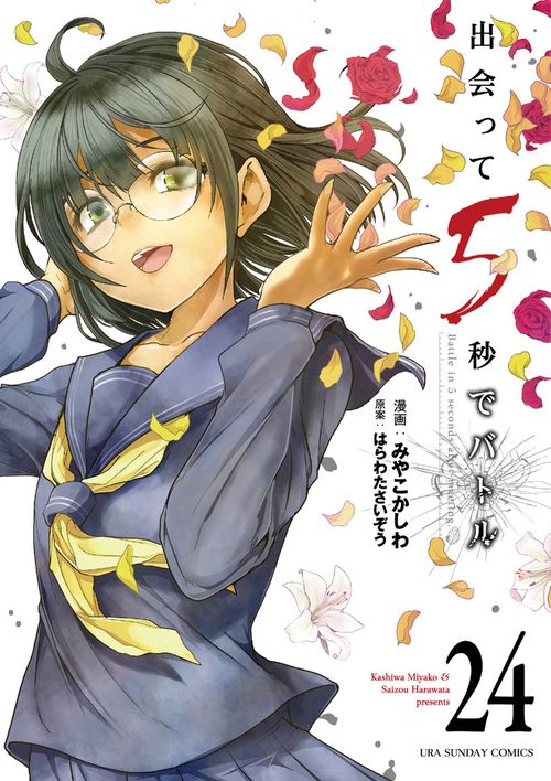 出会って5秒でバトル 24