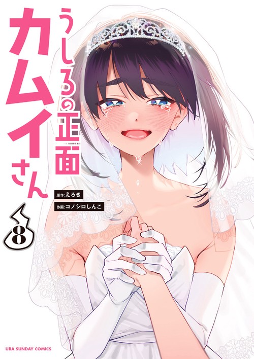 うしろの正面 カムイさん 8