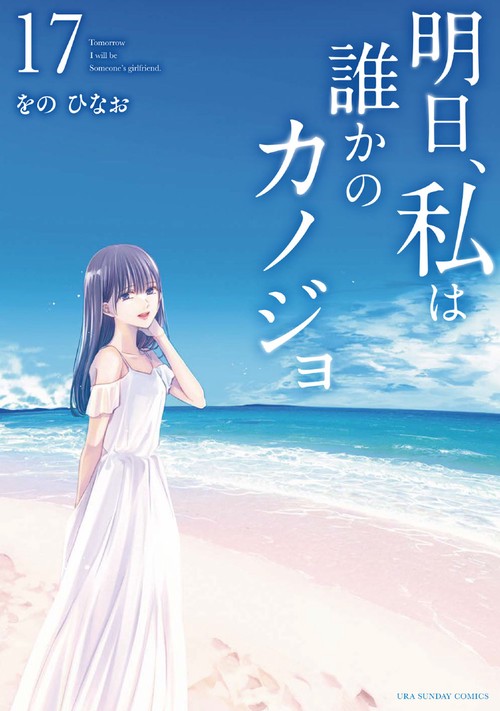 明日、私は誰かのカノジョ 17