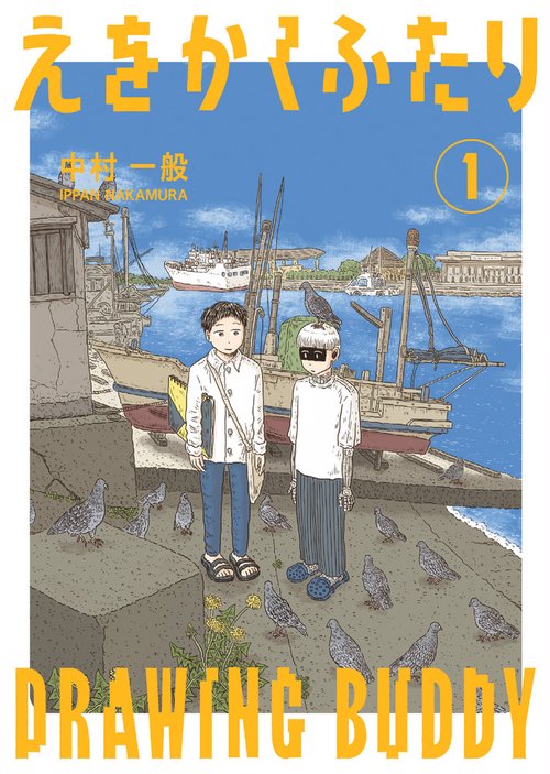 えをかくふたり 1