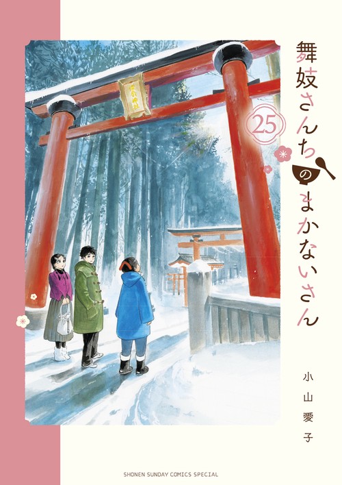 舞妓さんちのまかないさん 25
