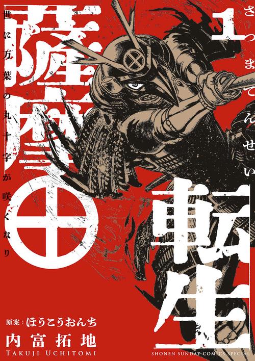 薩摩転生～世に万葉の丸十字が咲くなり～ 1
