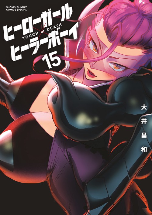 ヒーローガール×ヒーラーボーイ～TOUCH or DEATH～ 15