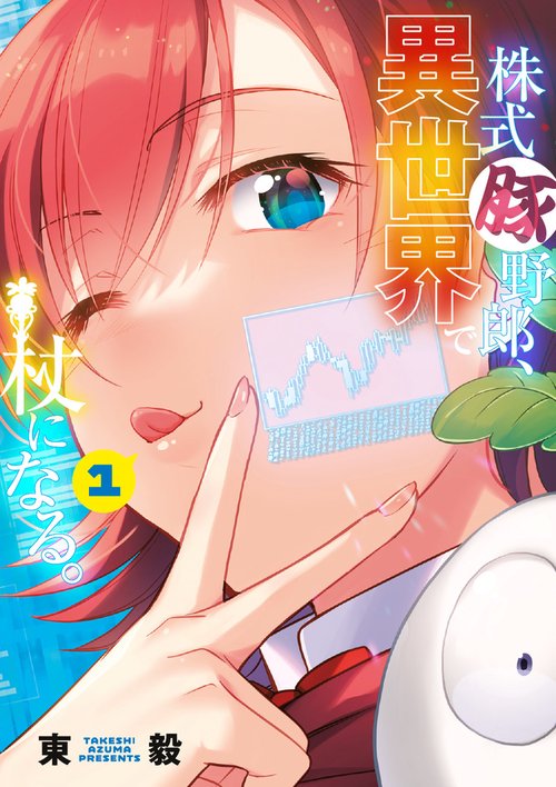 株式豚野郎、異世界で杖になる。 1