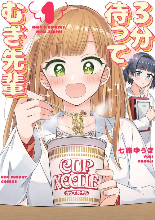 3分待って むぎ先輩 1